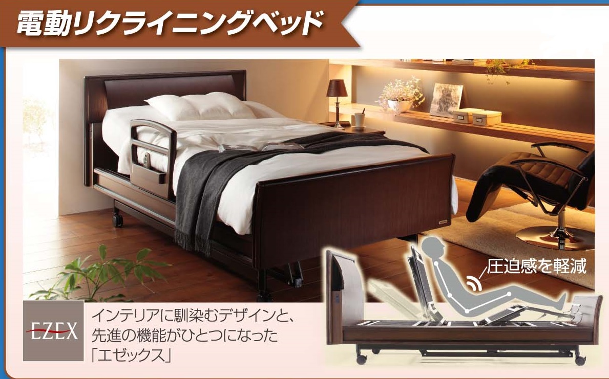 電動リクライニングベッド