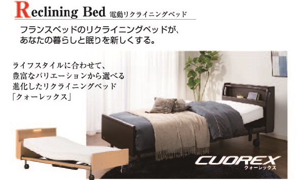 電動リクライニングベッド　クォーレックス