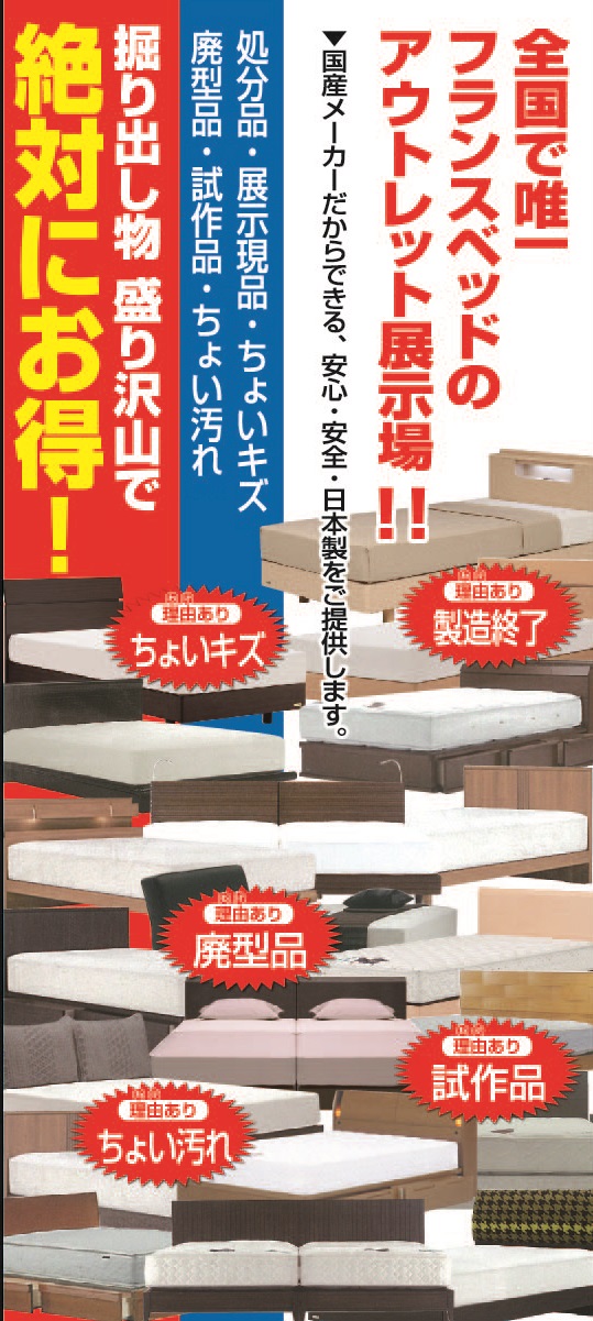フランスベッドの全国初のアウトレットの展示場だからお値打ち品が豊富！