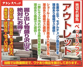 フランスベッドの全国初のアウトレットの展示場だからお値打ち品が豊富！