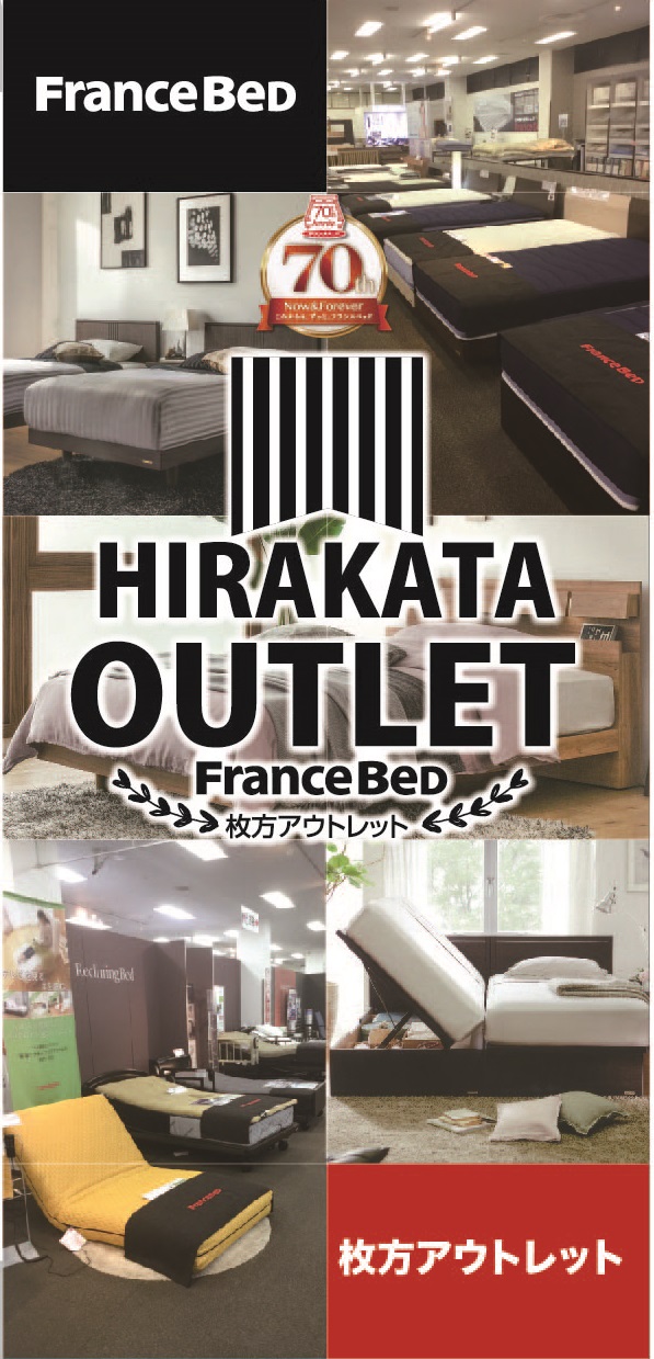 フランスベッドの全国初のアウトレットの展示場だからお値打ち品が豊富！