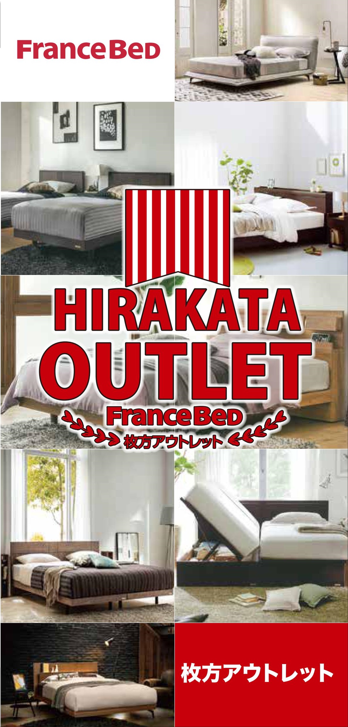 フランスベッドの全国初のアウトレットの展示場だからお値打ち品が豊富！